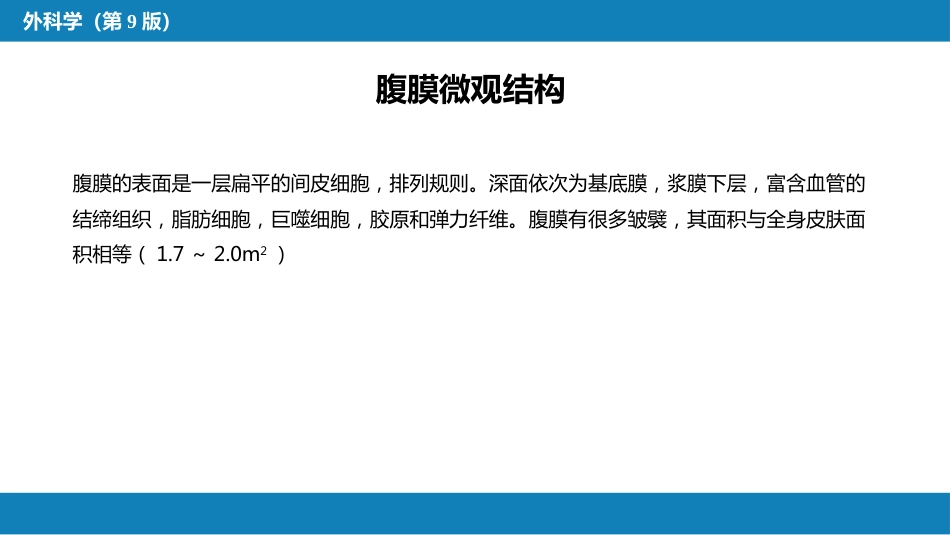 急性化脓性腹膜炎 第一节 急性弥漫性腹膜炎_第11页