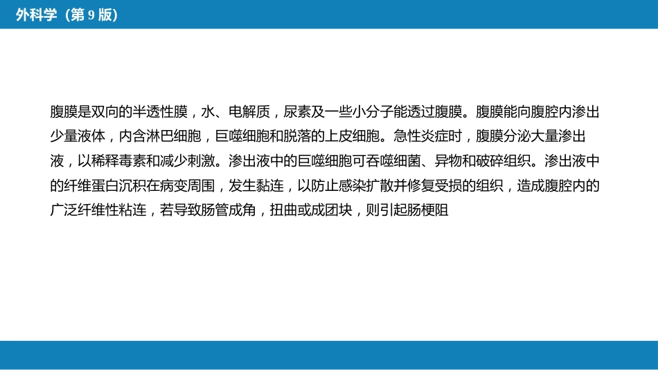 急性化脓性腹膜炎 第一节 急性弥漫性腹膜炎_第13页