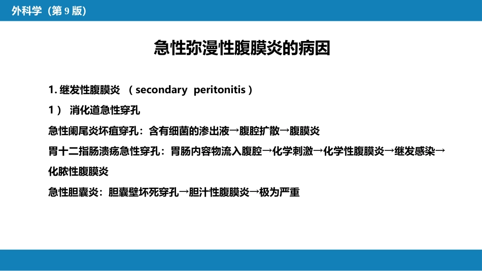 急性化脓性腹膜炎 第一节 急性弥漫性腹膜炎_第14页