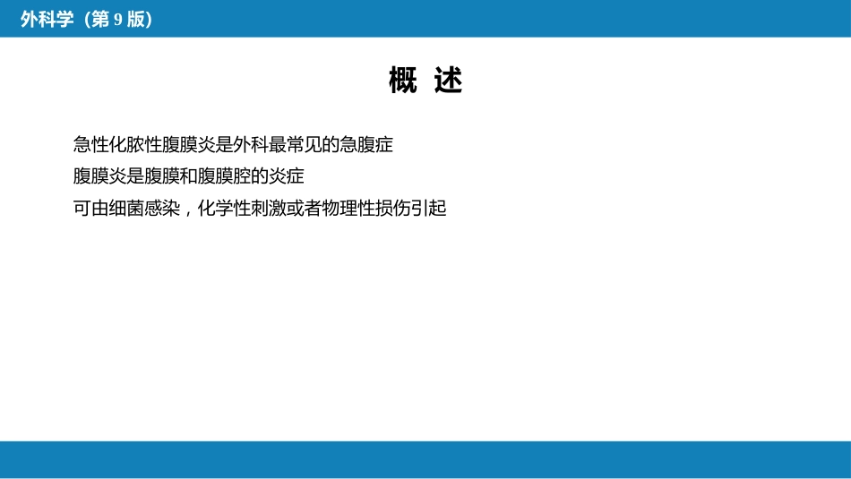 急性化脓性腹膜炎 第一节 急性弥漫性腹膜炎_第4页