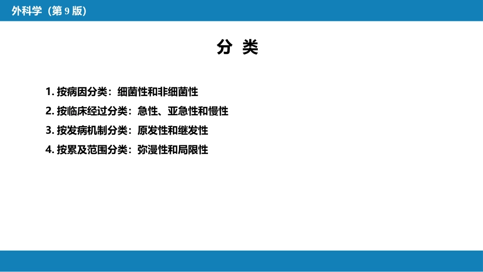 急性化脓性腹膜炎 第一节 急性弥漫性腹膜炎_第5页