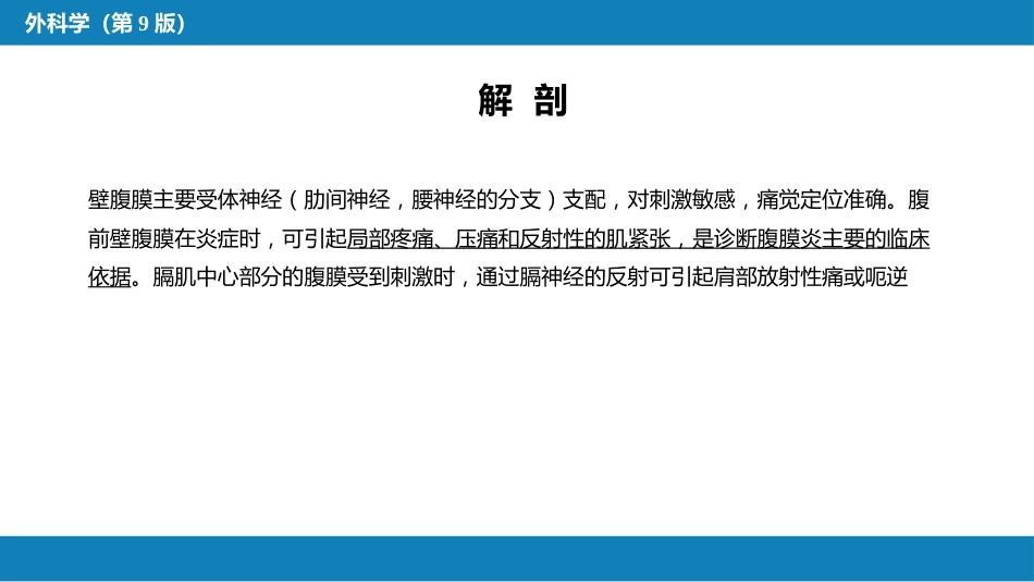 急性化脓性腹膜炎 第一节 急性弥漫性腹膜炎_第7页
