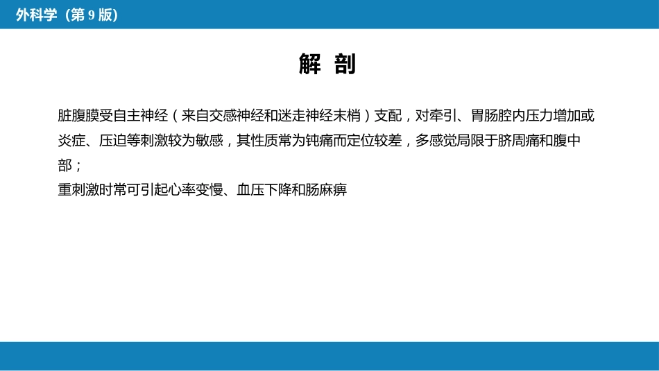 急性化脓性腹膜炎 第一节 急性弥漫性腹膜炎_第8页
