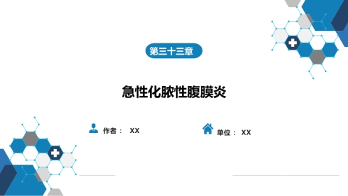 急性化脓性腹膜炎 第一节 急性弥漫性腹膜炎