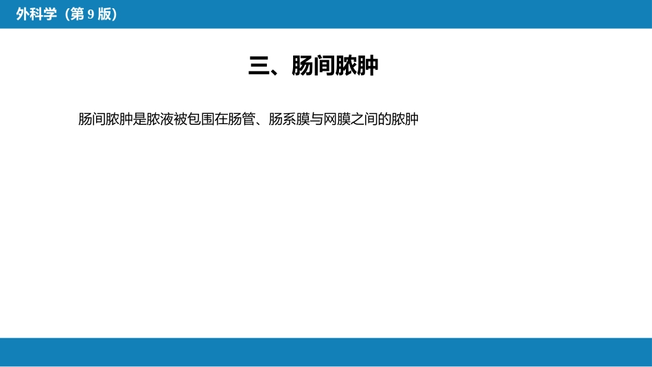 急性化脓性腹膜炎 第二节 腹腔脓肿_第14页