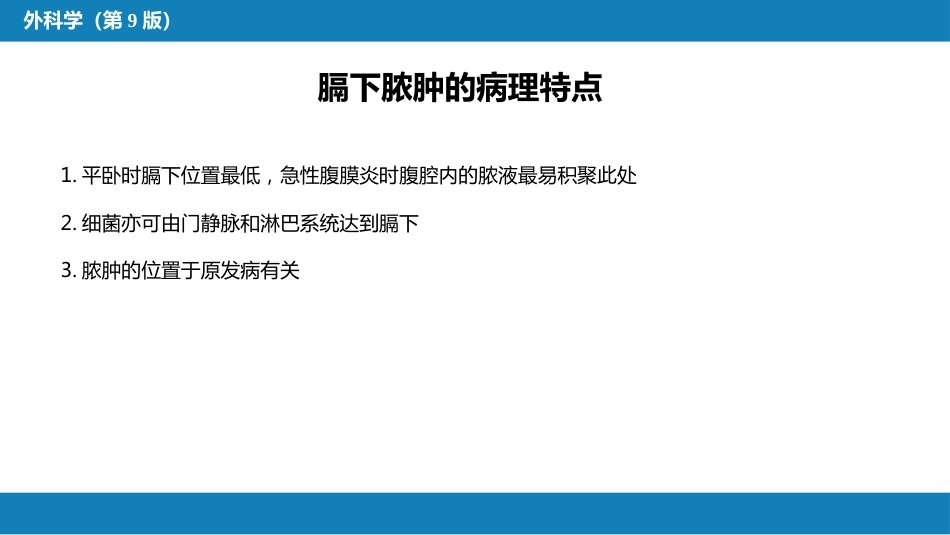 急性化脓性腹膜炎 第二节 腹腔脓肿_第6页