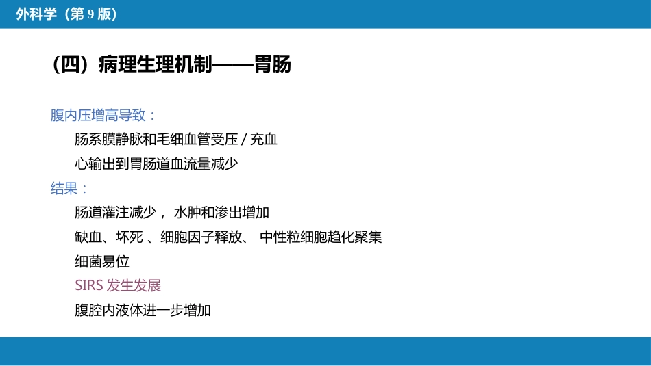 急性化脓性腹膜炎 第三节 腹腔间隔室综合征_第10页