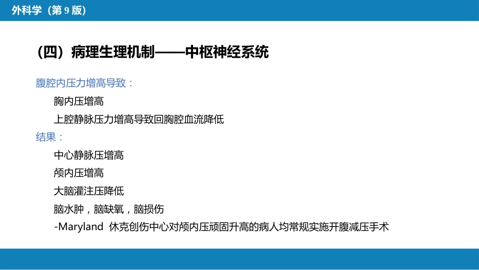 急性化脓性腹膜炎 第三节 腹腔间隔室综合征_第12页