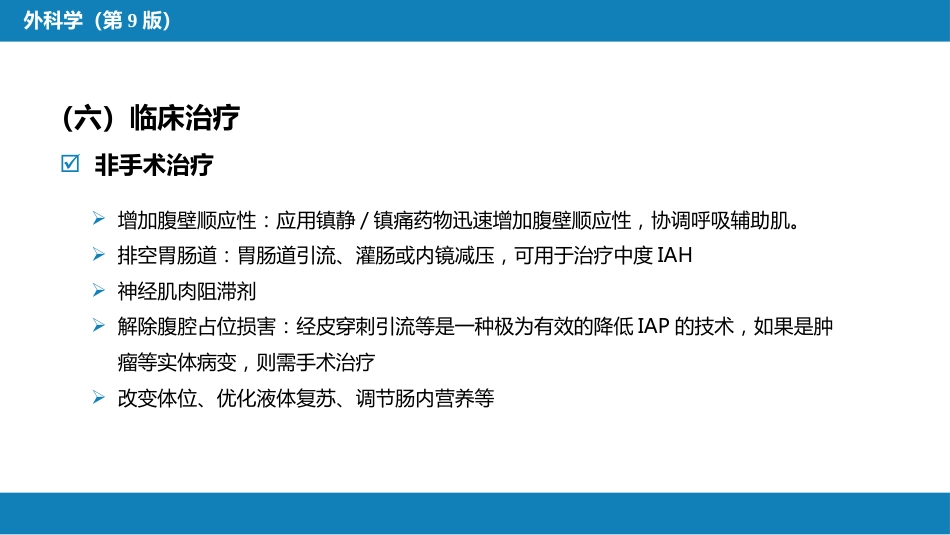 急性化脓性腹膜炎 第三节 腹腔间隔室综合征_第14页