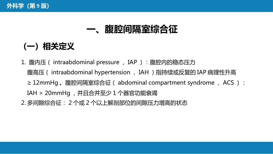 急性化脓性腹膜炎 第三节 腹腔间隔室综合征_第4页
