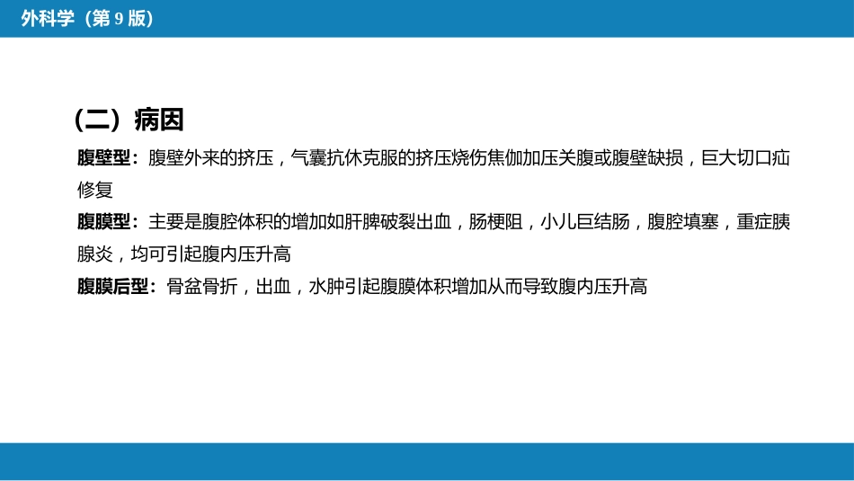 急性化脓性腹膜炎 第三节 腹腔间隔室综合征_第5页