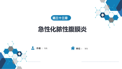 急性化脓性腹膜炎 第三节 腹腔间隔室综合征