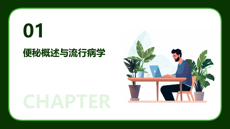 便秘疾病PPT演示课件_第3页