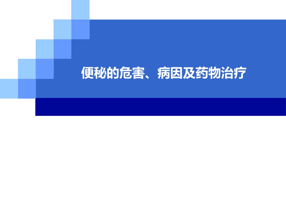 便秘的危害、病因和治疗选择_第1页