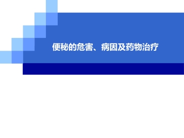便秘的危害、病因和治疗选择