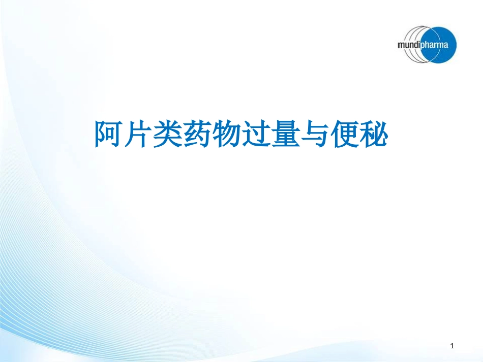 阿片类药物过量及便秘处理PPT幻灯片_第1页