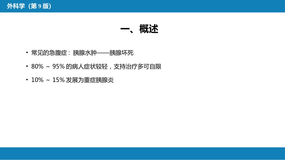 胰腺疾病 第四十一章 第一、二节_第10页
