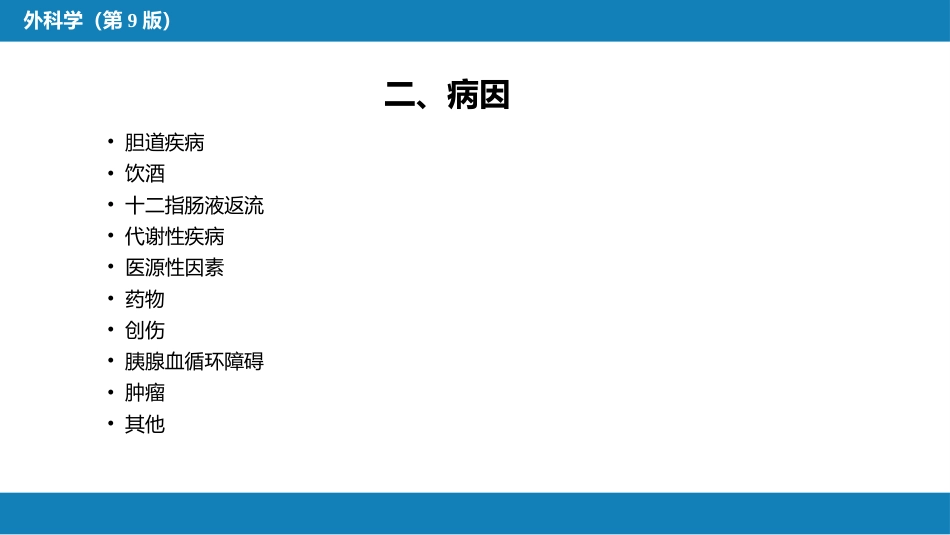 胰腺疾病 第四十一章 第一、二节_第11页