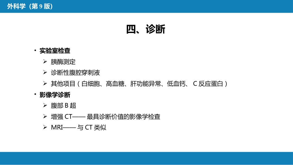胰腺疾病 第四十一章 第一、二节_第13页