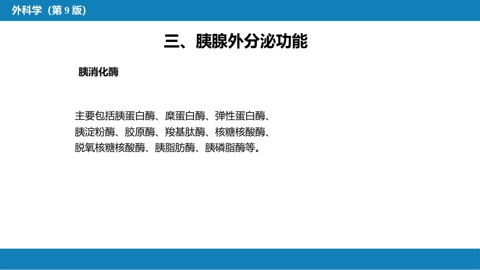 胰腺疾病 第四十一章 第一、二节_第7页