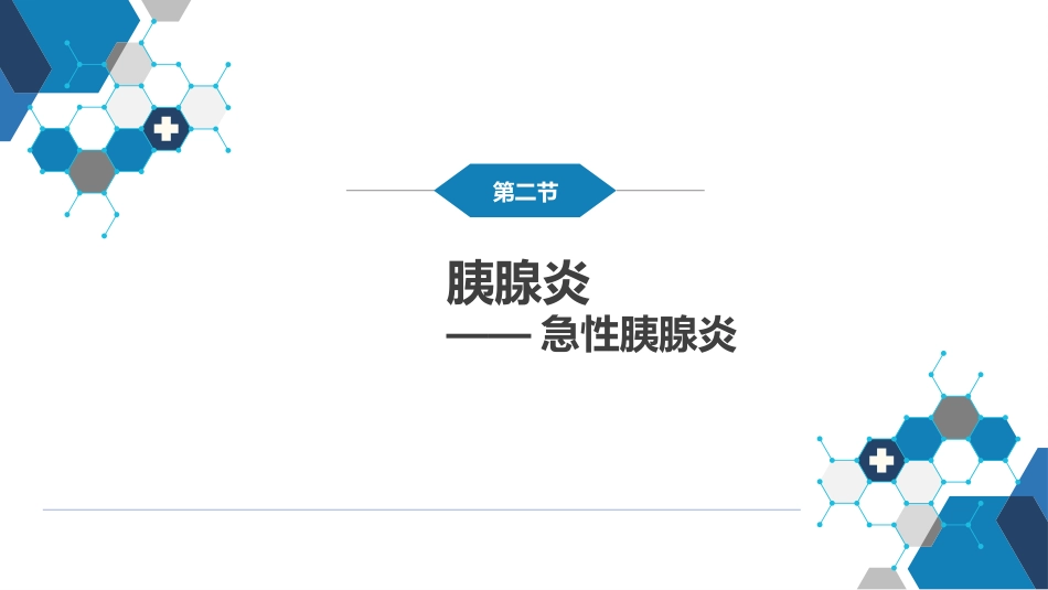 胰腺疾病 第四十一章 第一、二节_第8页