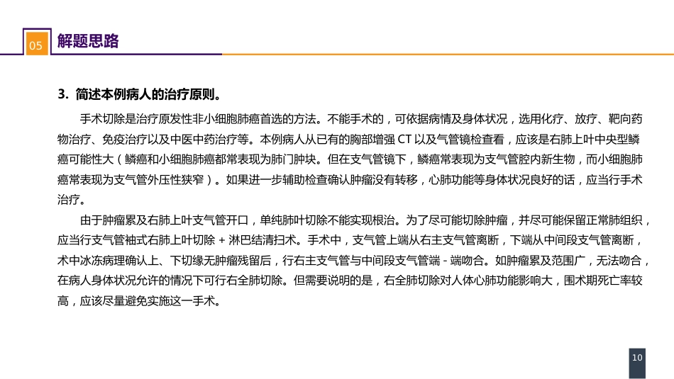 外科学：肺部疾病案例分析-原发性肺癌_第10页