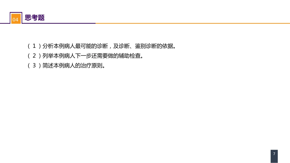 外科学：肺部疾病案例分析-原发性肺癌_第7页