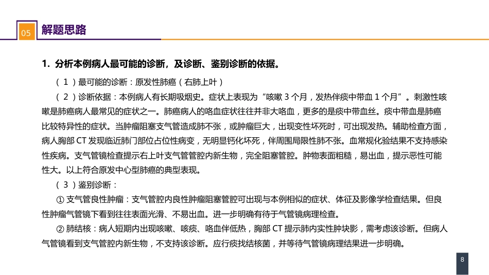 外科学：肺部疾病案例分析-原发性肺癌_第8页