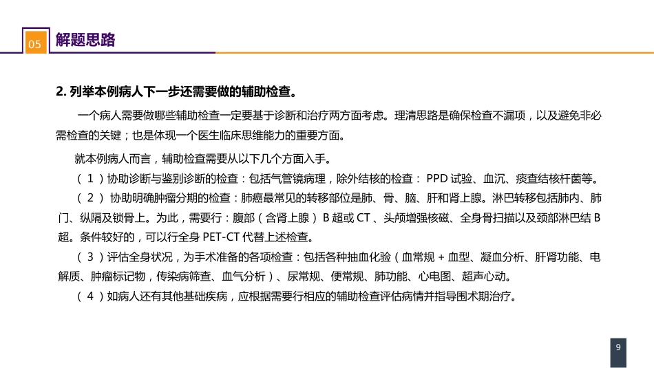 外科学：肺部疾病案例分析-原发性肺癌_第9页