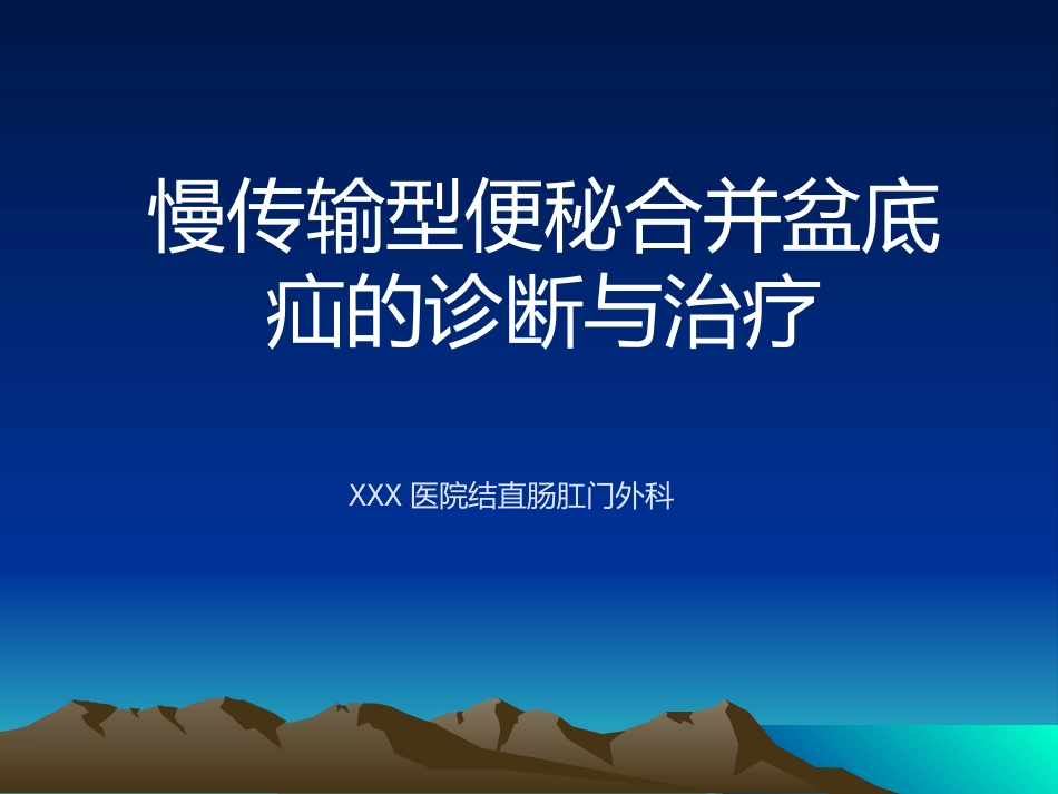 GC+肛肠外科学慢传输型便秘合并盆底疝的诊断与治疗课件_第1页