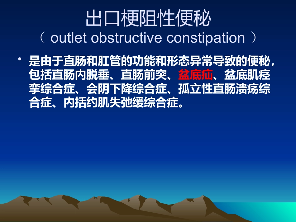 GC+肛肠外科学慢传输型便秘合并盆底疝的诊断与治疗课件_第12页