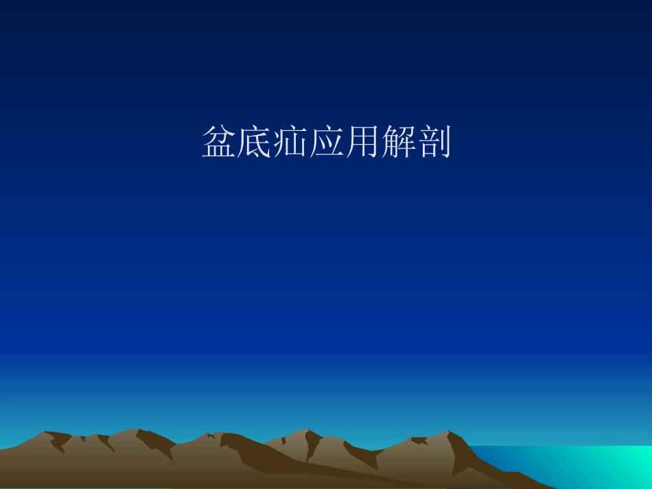 GC+肛肠外科学慢传输型便秘合并盆底疝的诊断与治疗课件_第14页