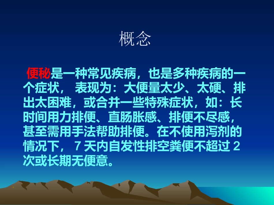 GC+肛肠外科学慢传输型便秘合并盆底疝的诊断与治疗课件_第2页