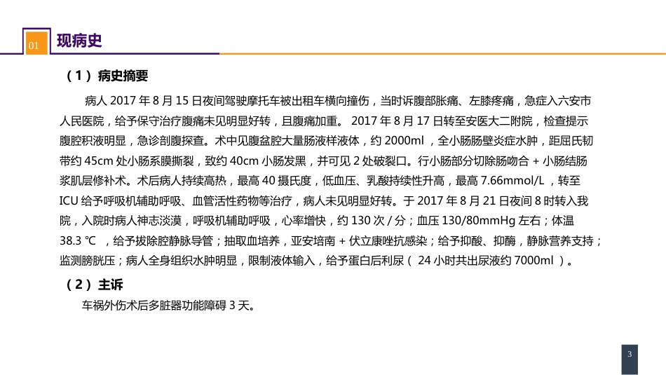 急性化脓性腹膜炎 案例分析-腹腔间隔室综合征_第3页