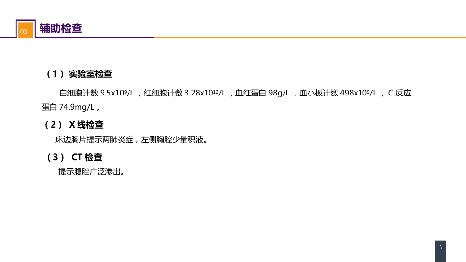 急性化脓性腹膜炎 案例分析-腹腔间隔室综合征_第5页