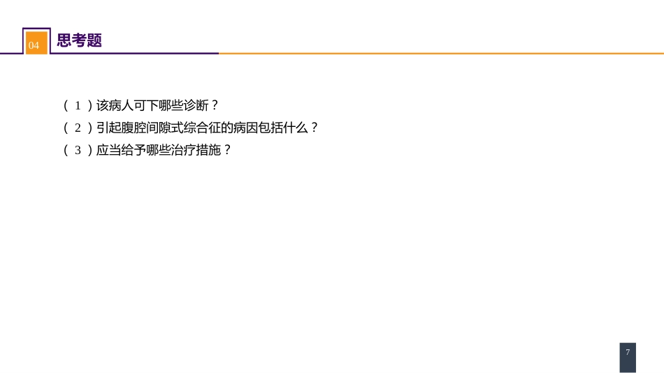 急性化脓性腹膜炎 案例分析-腹腔间隔室综合征_第7页