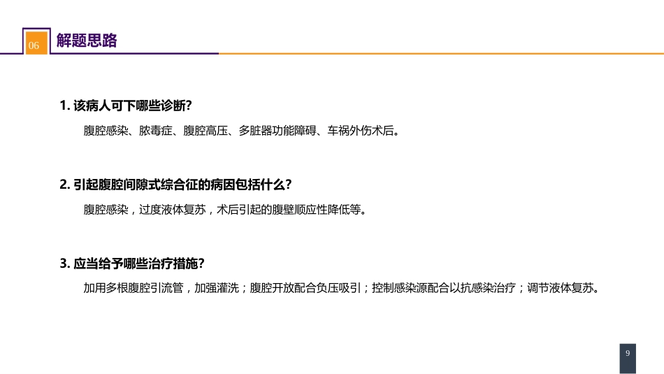 急性化脓性腹膜炎 案例分析-腹腔间隔室综合征_第9页