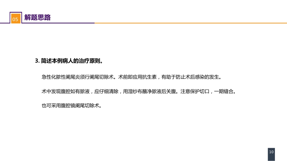 阑尾疾病 案例分析-急性化脓性阑尾炎_第10页