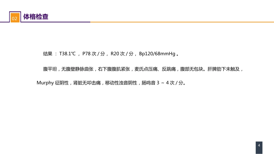 阑尾疾病 案例分析-急性化脓性阑尾炎_第4页