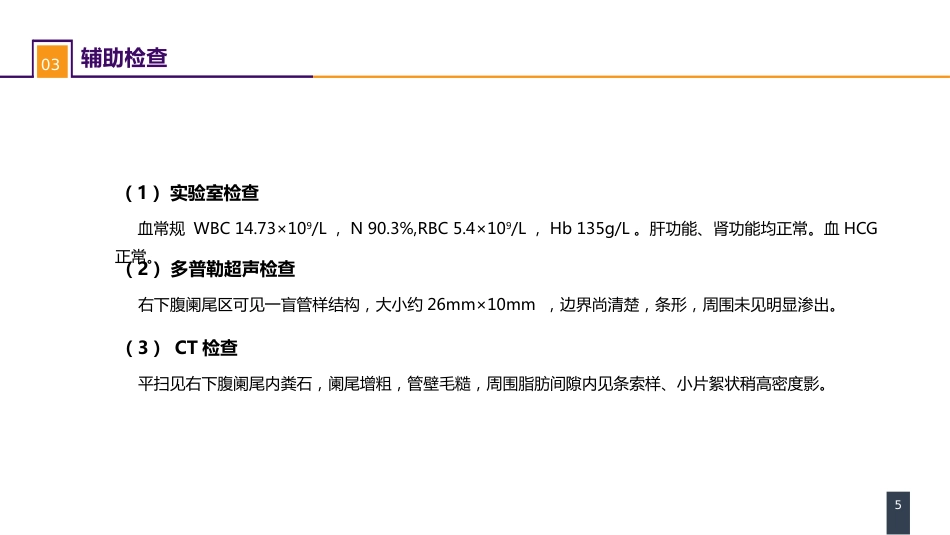 阑尾疾病 案例分析-急性化脓性阑尾炎_第5页