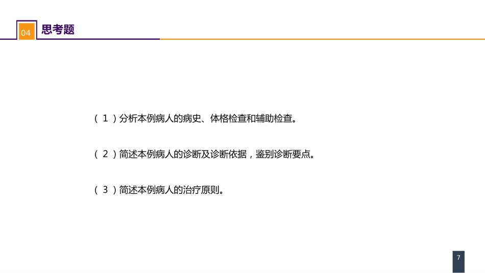 阑尾疾病 案例分析-急性化脓性阑尾炎_第7页