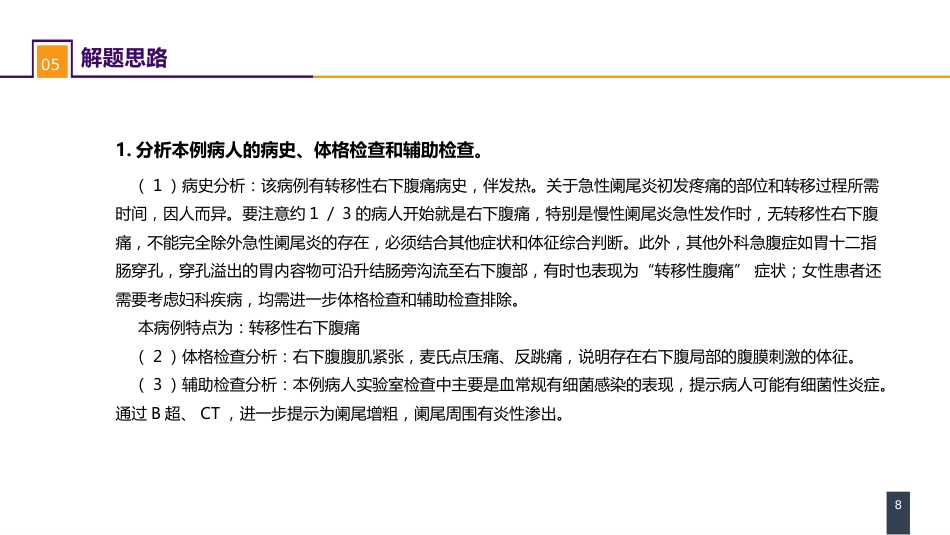 阑尾疾病 案例分析-急性化脓性阑尾炎_第8页