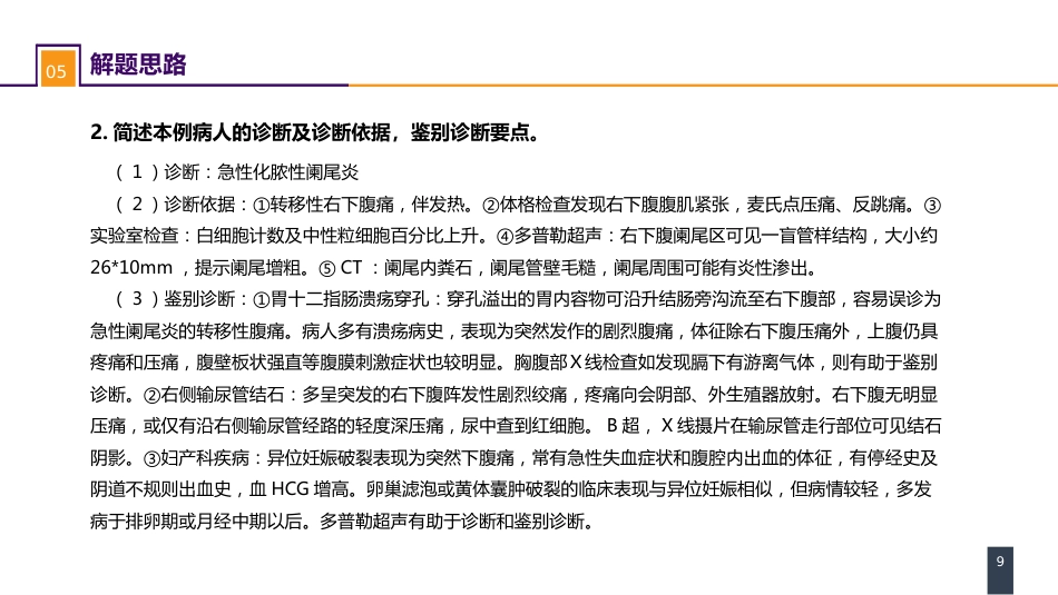 阑尾疾病 案例分析-急性化脓性阑尾炎_第9页