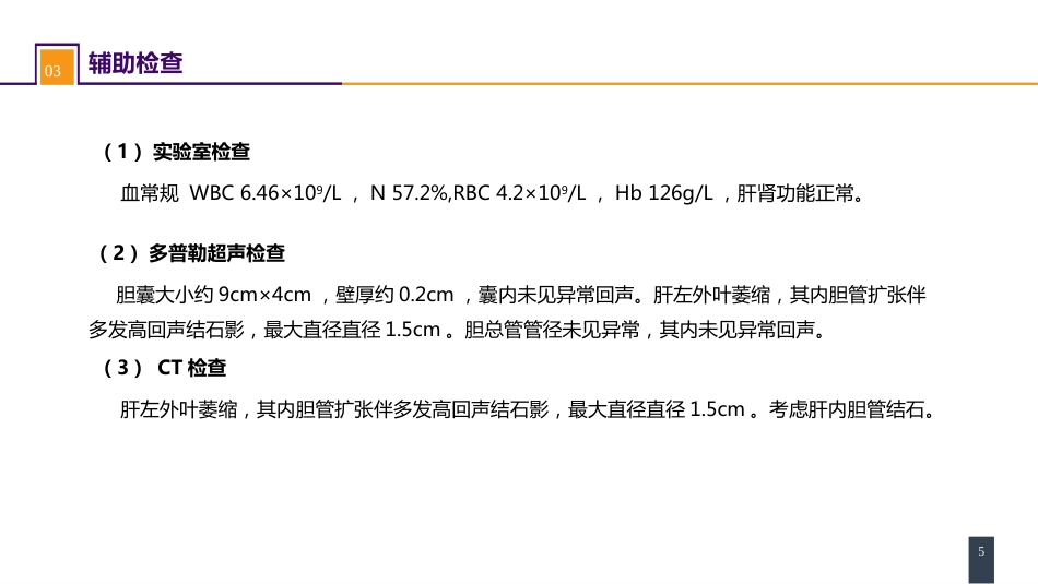 胆道疾病 案例分析-肝内胆管结石_第5页