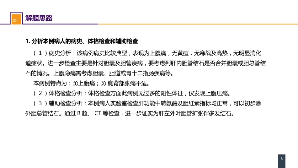 胆道疾病 案例分析-肝内胆管结石_第8页
