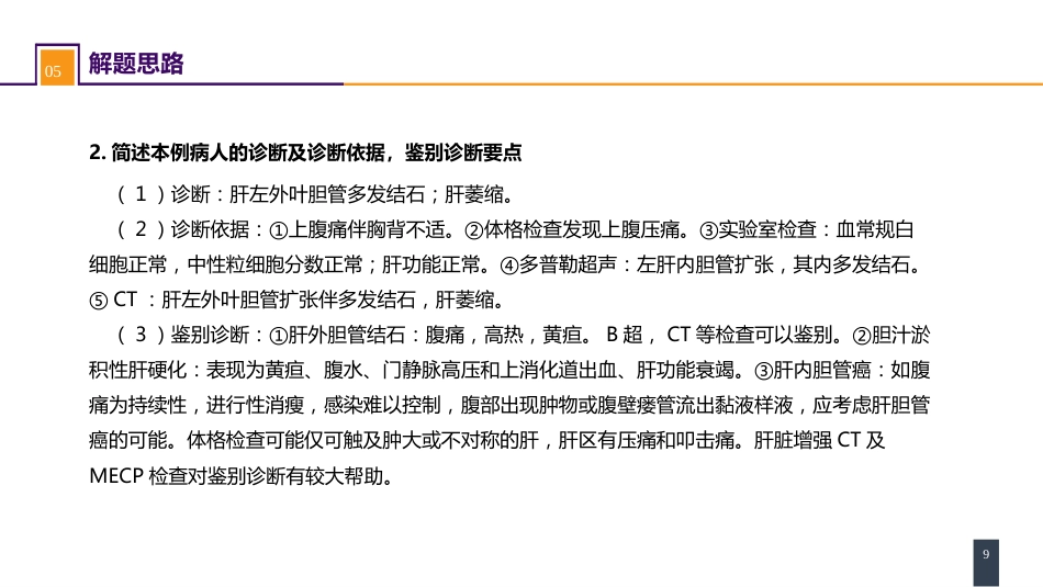 胆道疾病 案例分析-肝内胆管结石_第9页