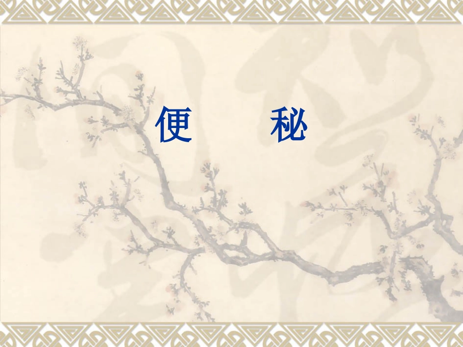 便秘是临床上极为常见的一个症状_第1页