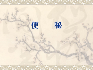 便秘是临床上极为常见的一个症状