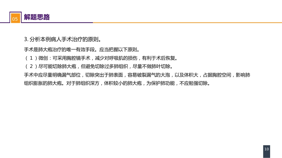 外科学：肺部疾病案例分析-肺大疱合并自发性气胸_第10页