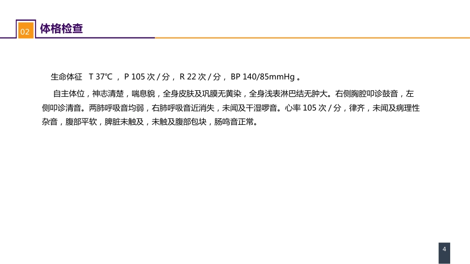 外科学：肺部疾病案例分析-肺大疱合并自发性气胸_第4页